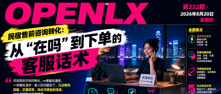 民宿售前咨询转化：从“在吗“到下单的客服话术｜咨询转化、售前咨询