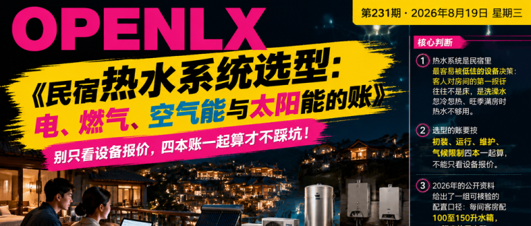 民宿热水系统选型:电、燃气、空气能与太阳能的账|民宿热水、热水系统选型