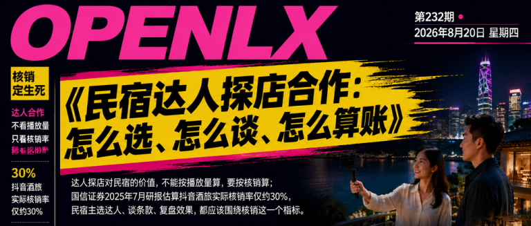 民宿达人探店合作：怎么选、怎么谈、怎么算账｜达人合作、核销率