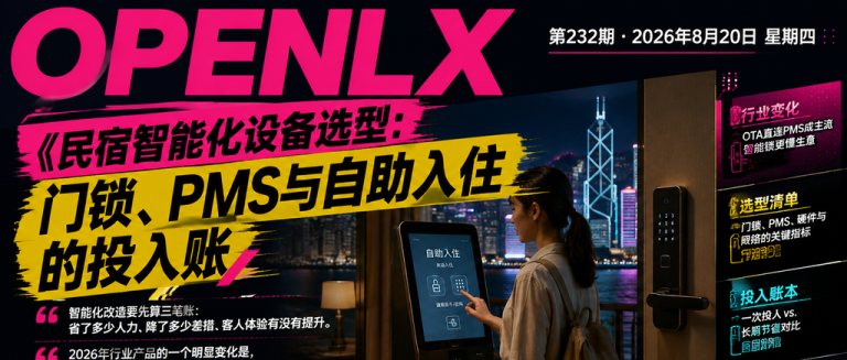 民宿智能化设备选型：门锁、PMS与自助入住的投入账｜PMS、自助入住