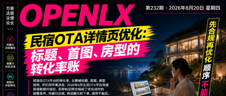 民宿OTA详情页优化：标题、首图、房型的转化率账｜详情页优化、OTA