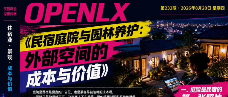民宿庭院与园林养护：外部空间的成本与价值｜民宿庭院、园林养护