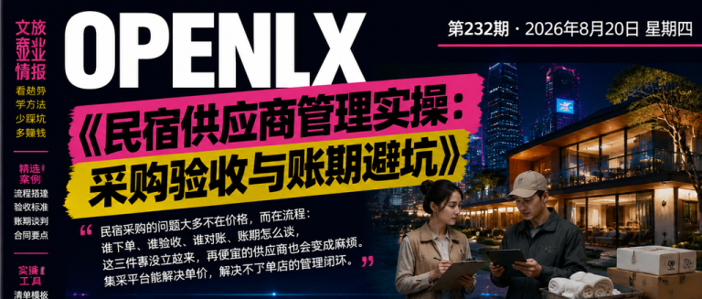 民宿供应商管理实操:采购验收与账期避坑|供应商管理、采购验收